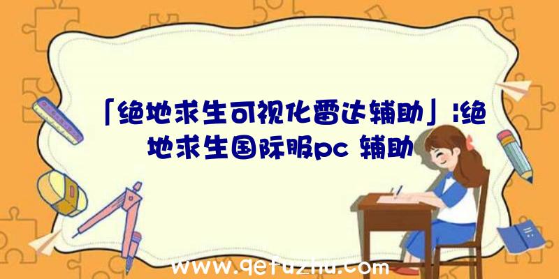 「绝地求生可视化雷达辅助」|绝地求生国际服pc